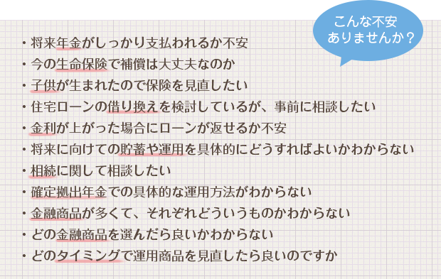 こんな不安ありませんか？
