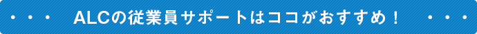 ALCの従業員サポートはココがおすすめ